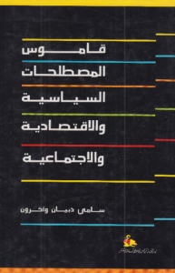 قاموس المصطلحات السياسية والاقتصادية والاجتماعية